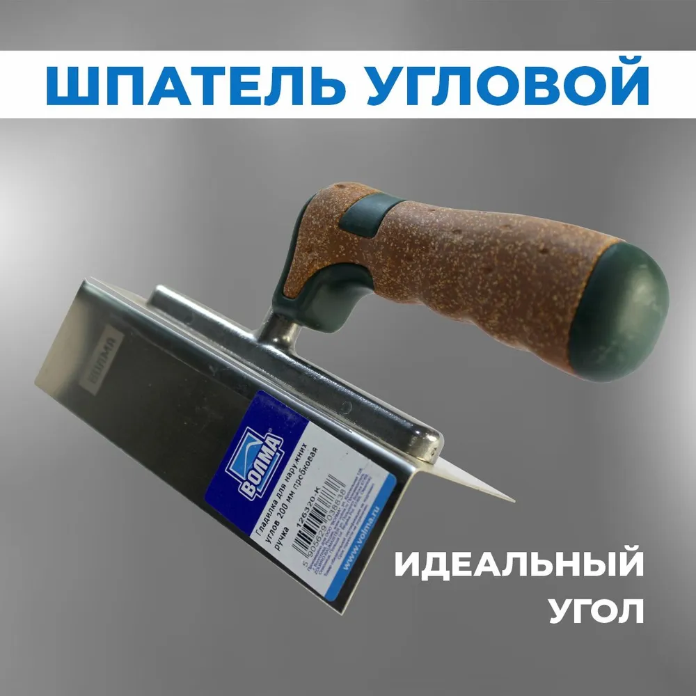 Шпатель для внешних углов ВОЛМА, пробковая ручка